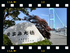 安芸灘大橋の画像