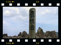 橋杭岩の画像