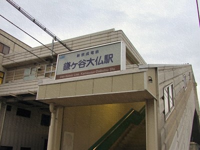 鎌ヶ谷大仏駅の画像