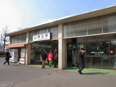 駒込駅の画像
