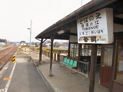 騰波ノ江駅の画像