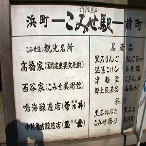 こみせ駅の看板