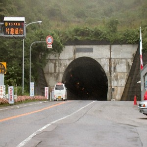 五箇山トンネル