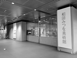 「相田みつを美術館」は1月28日に閉館しました。