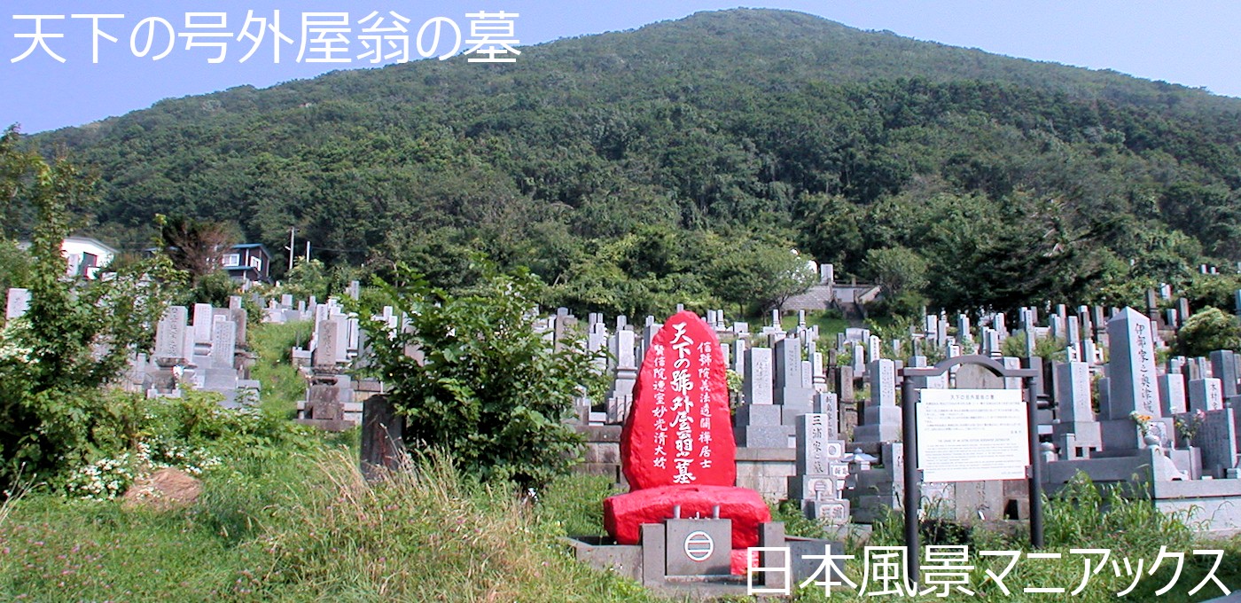 天下の号外屋翁の墓－日本風景マニアックス