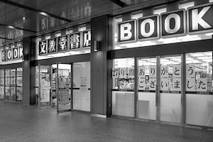文教堂書店赤坂店は6月17日に閉店しました。