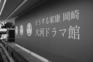 「どうする家康　岡崎　大河ドラマ館」は1月8日に閉館しました。