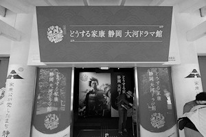 「どうする家康　静岡　大河ドラマ館」は1月28日に閉館しました。