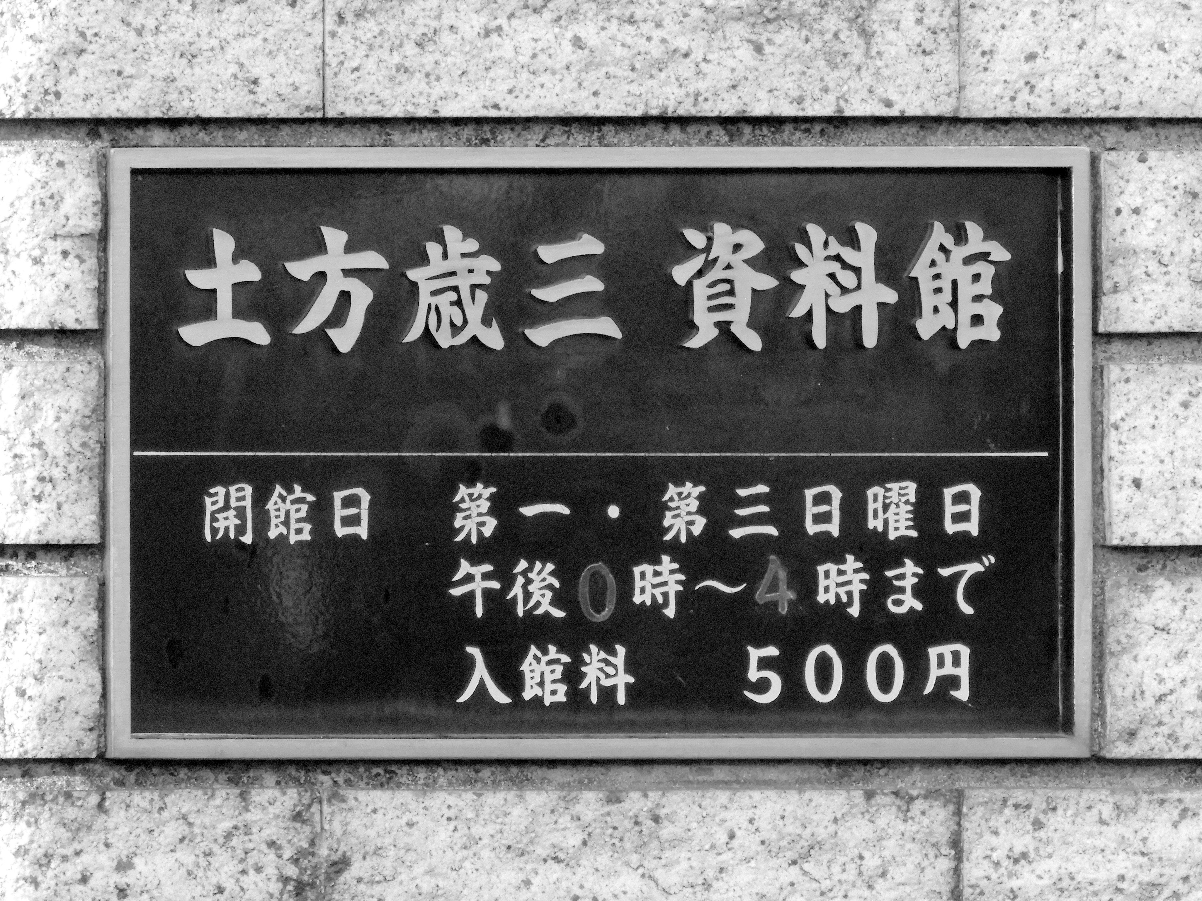 「土方歳三資料館」は11月28日に閉館しました。
