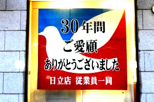 イトーヨーカドー日立店は1月16日に閉店しました。