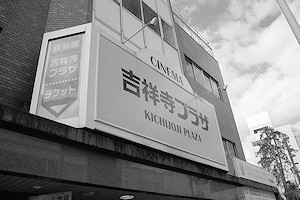 「吉祥寺プラザ」は1月31日に閉館しました。