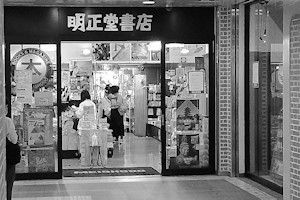 明正堂アトレ上野店は5月10日に閉店しました。