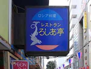「ろしあ亭」は10月31日に閉店しました。