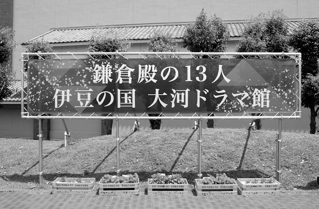 鎌倉殿の13人 伊豆の国 大河ドラマ館は1月15日に閉館しました