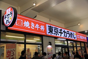 「東京チカラめし新鎌ヶ谷店」は11月4日に閉店しました。